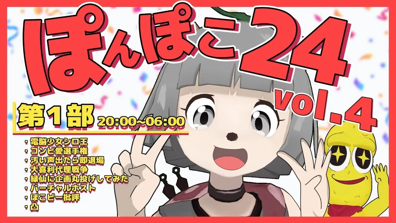 ぽんぽこ24 vol.4 『Party!』