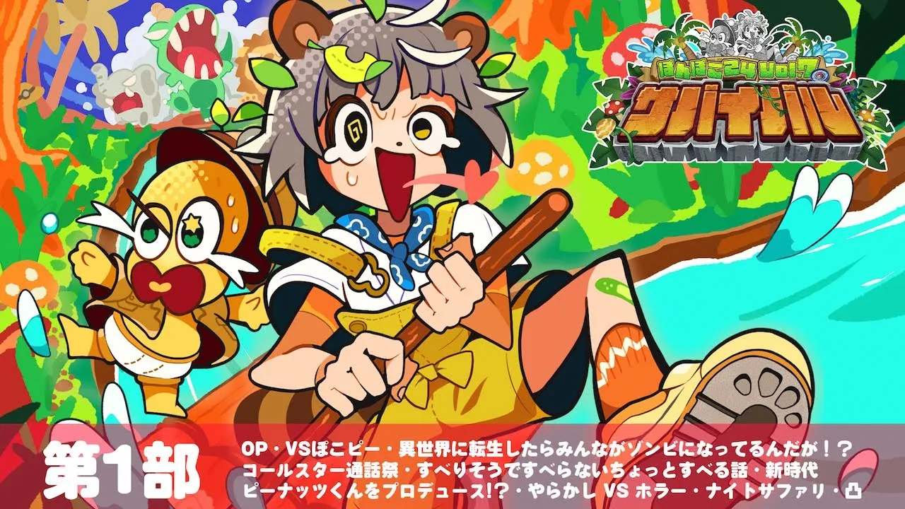 ぽんぽこ24 vol.7 『サバイバル』